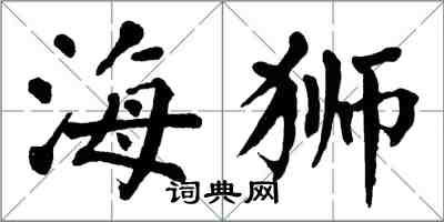 翁闓運海獅楷書怎么寫