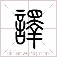 譯篆書