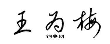 梁錦英王為梅草書個性簽名怎么寫