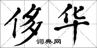 翁闓運侈華楷書怎么寫