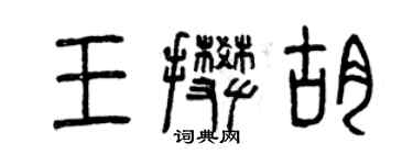 曾慶福王攀胡篆書個性簽名怎么寫