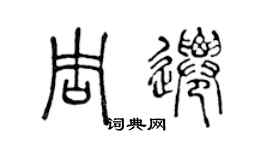 陳聲遠周遷篆書個性簽名怎么寫