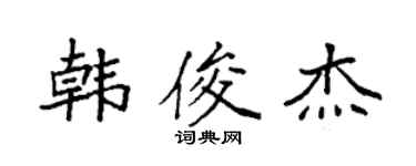 袁強韓俊傑楷書個性簽名怎么寫