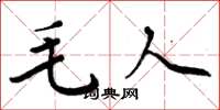 周炳元毛人楷書怎么寫