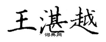 丁謙王湛越楷書個性簽名怎么寫