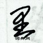 朱錫榮寫的硬筆草書里