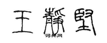 陳聲遠王靜堅篆書個性簽名怎么寫