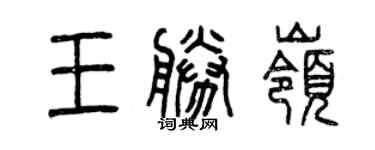 曾慶福王勝嶺篆書個性簽名怎么寫