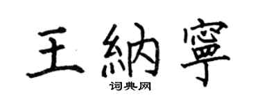 何伯昌王納寧楷書個性簽名怎么寫