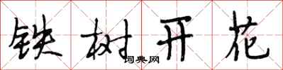 段相林鐵樹開花行書怎么寫
