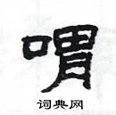 楊為國寫的硬筆隸書喟