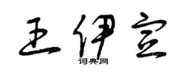 曾慶福王伊宣草書個性簽名怎么寫