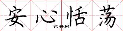 荊霄鵬安心恬盪楷書怎么寫