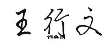 駱恆光王行文行書個性簽名怎么寫