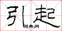 柯春海引起隸書怎么寫