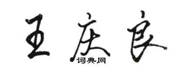 駱恆光王慶良行書個性簽名怎么寫