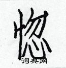 白克儉寫的硬筆楷書惚