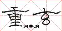 駱恆光重玄隸書怎么寫