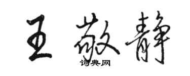 駱恆光王敬靜行書個性簽名怎么寫