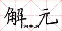 侯登峰解元楷書怎么寫
