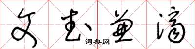 王冬齡文武兼濟草書怎么寫