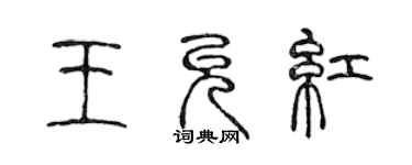 陳聲遠王允紅篆書個性簽名怎么寫