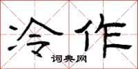 曾慶福冷作隸書怎么寫