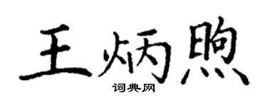 丁謙王炳煦楷書個性簽名怎么寫