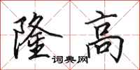 田英章隆高行書怎么寫