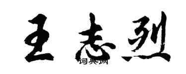 胡問遂王志烈行書個性簽名怎么寫