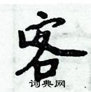 周炳元寫的硬筆楷書客