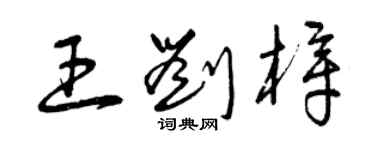 曾慶福王劉樟草書個性簽名怎么寫