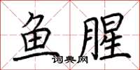 荊霄鵬魚腥楷書怎么寫