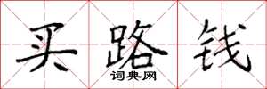 袁強買路錢楷書怎么寫