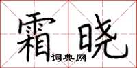荊霄鵬霜曉楷書怎么寫