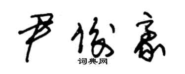 朱錫榮尹俊豪草書個性簽名怎么寫