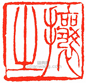 吳讓之的篆刻印章攘之