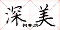 荊霄鵬深美楷書怎么寫