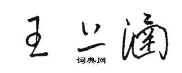 駱恆光王上涵草書個性簽名怎么寫