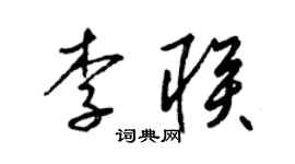 梁錦英李聯草書個性簽名怎么寫