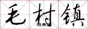 毛村鎮怎么寫好看
