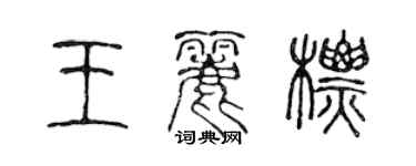 陳聲遠王麗標篆書個性簽名怎么寫