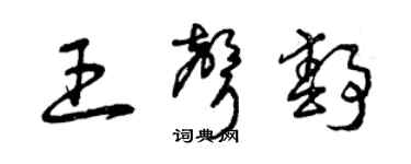 曾慶福王聲靜草書個性簽名怎么寫