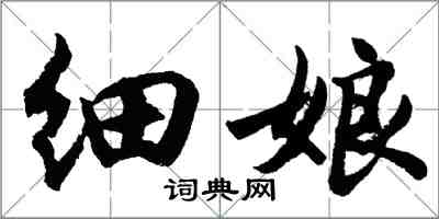 胡問遂細娘行書怎么寫