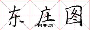 侯登峰東莊圖楷書怎么寫