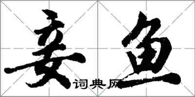 胡問遂妾魚行書怎么寫