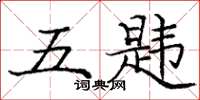 龐中華五韙楷書怎么寫