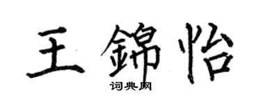 何伯昌王錦怡楷書個性簽名怎么寫