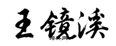 胡問遂王鏡溪行書個性簽名怎么寫