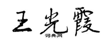 曾慶福王光霞行書個性簽名怎么寫